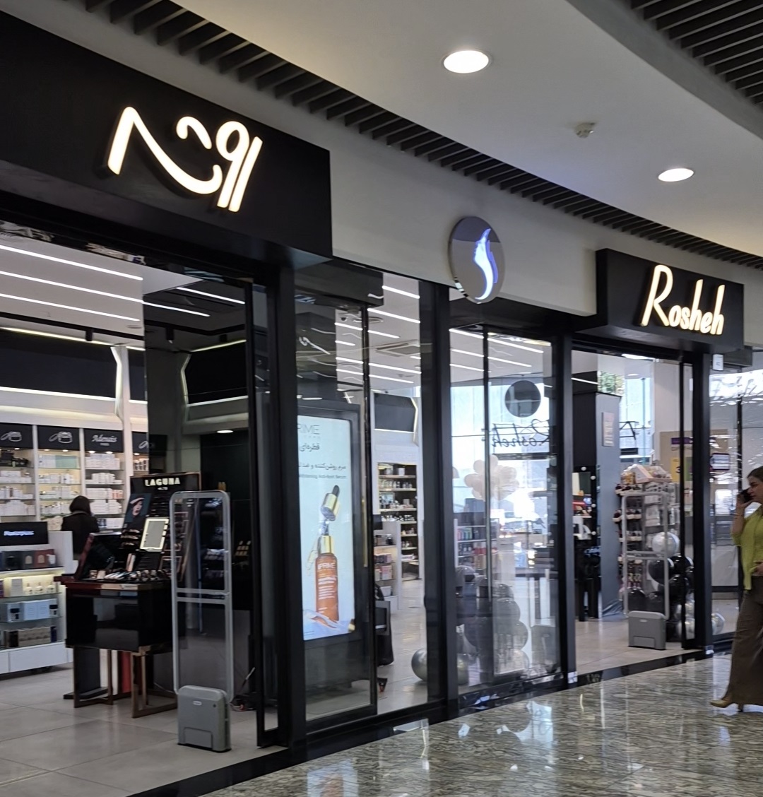 فروشگاه حضوری روشه