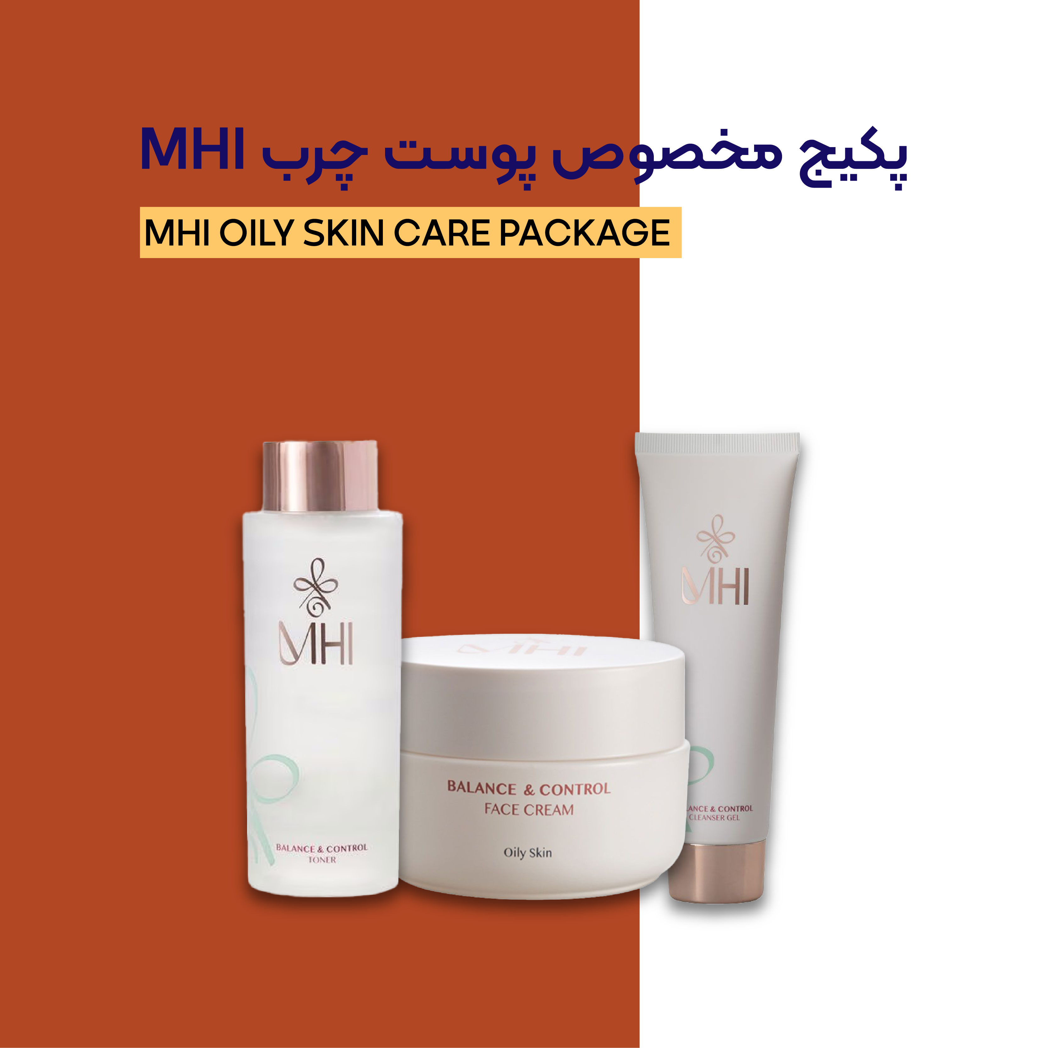 پکیج مخصوص پوست چرب ام اچ آی
