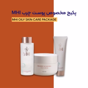 پکیج مخصوص پوست چرب ام اچ آی